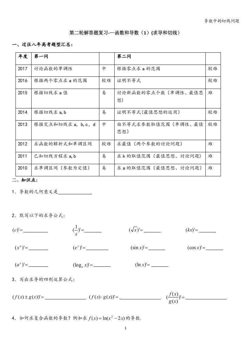 导数中的切线问题