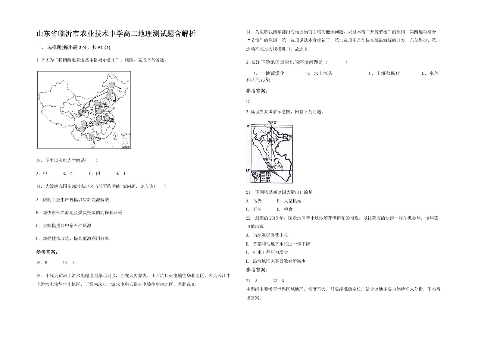 山东省临沂市农业技术中学高二地理测试题含解析