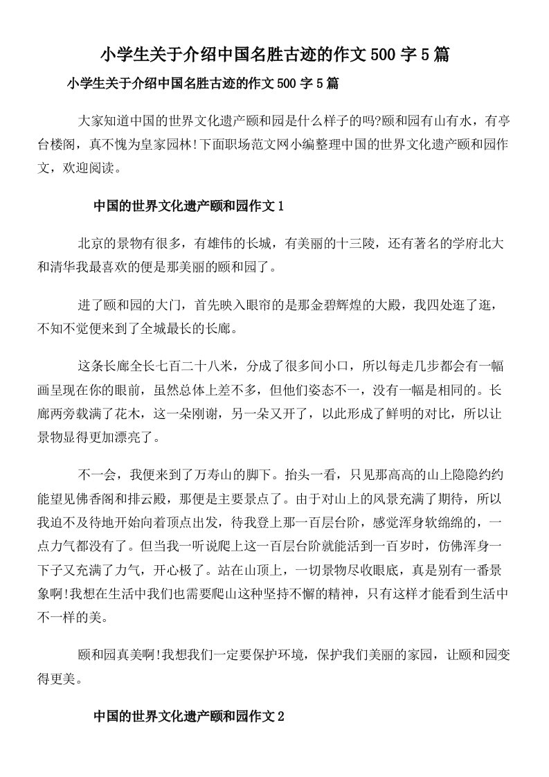 小学生关于介绍中国名胜古迹的作文500字5篇