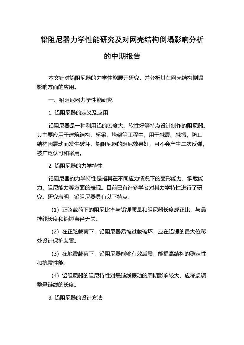 铅阻尼器力学性能研究及对网壳结构倒塌影响分析的中期报告