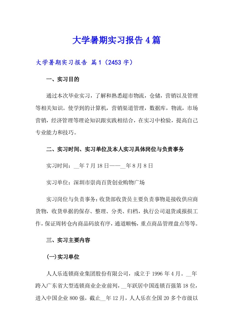 大学暑期实习报告4篇