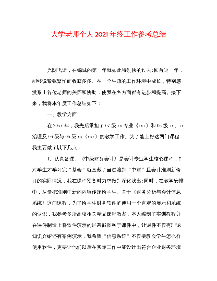 【精编】大学教师个人年终工作参考总结