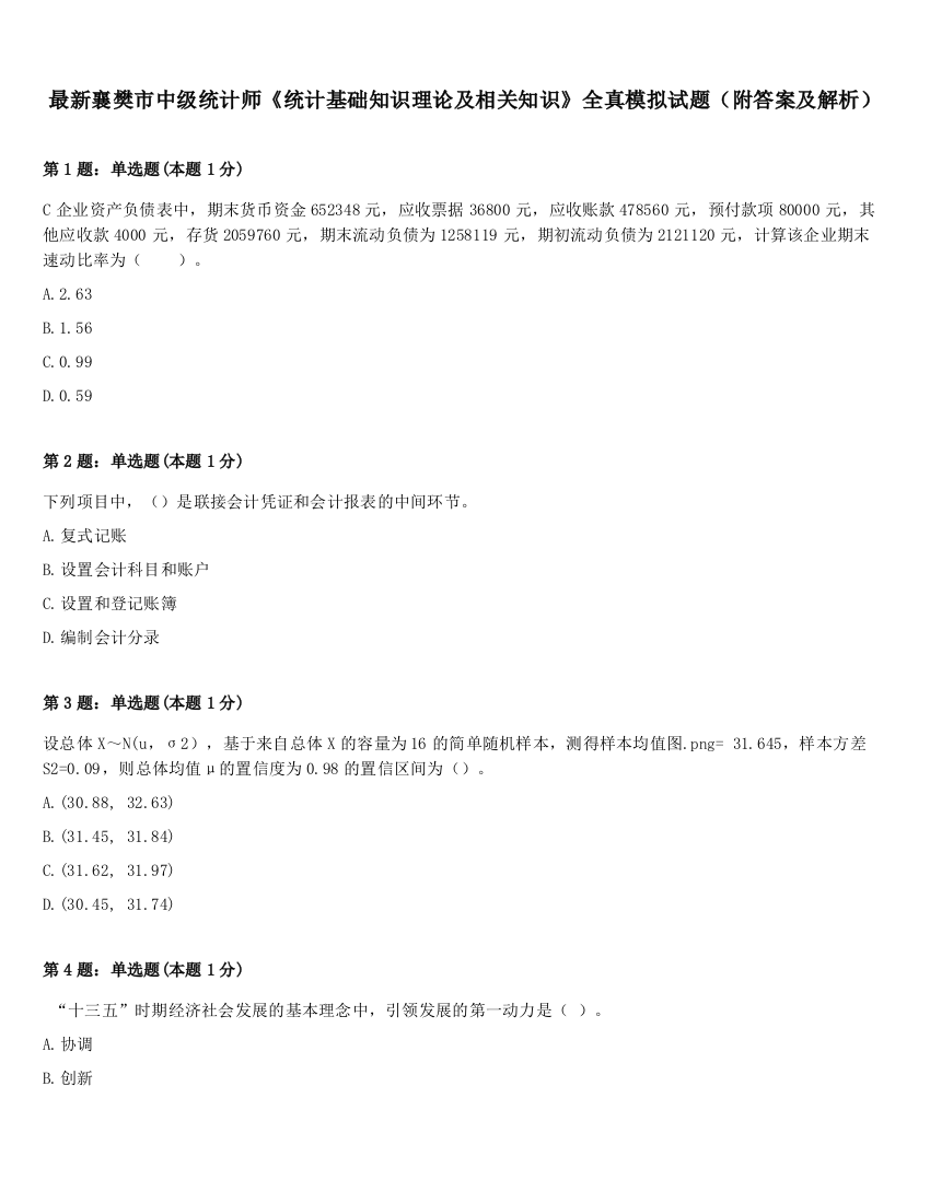 最新襄樊市中级统计师《统计基础知识理论及相关知识》全真模拟试题（附答案及解析）