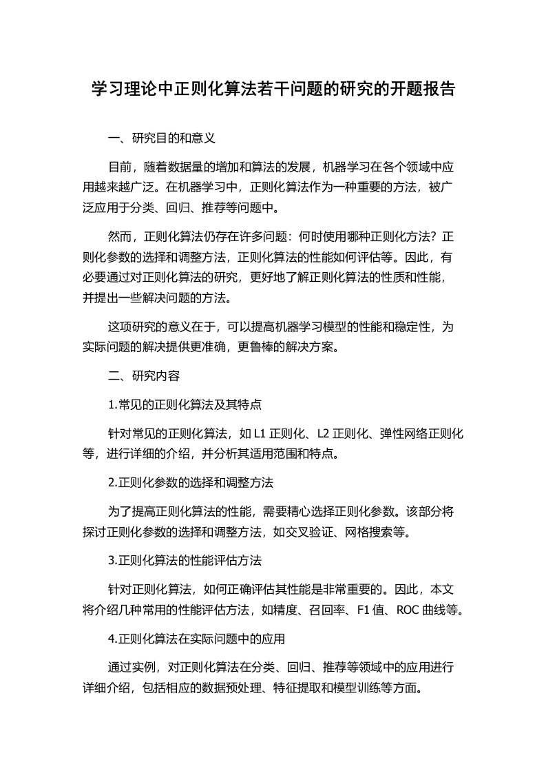 学习理论中正则化算法若干问题的研究的开题报告