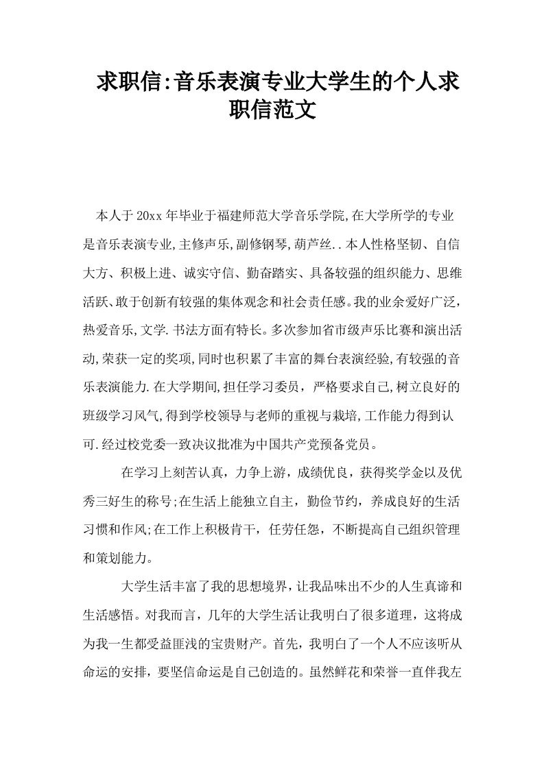 求职信音乐表演专业大学生的个人求职信范文