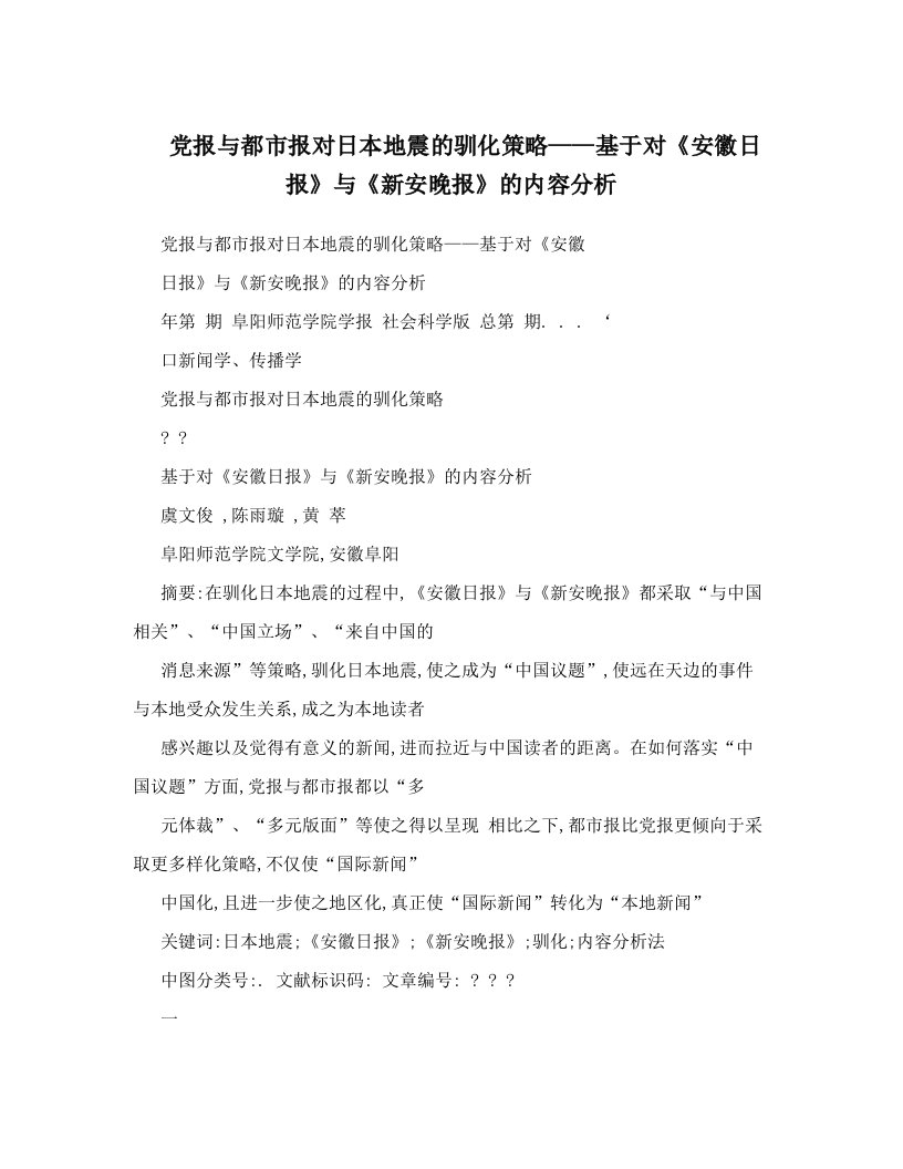 党报与都市报对日本地震的驯化策略——基于对《安徽日报》与《新安晚报》的内容分析