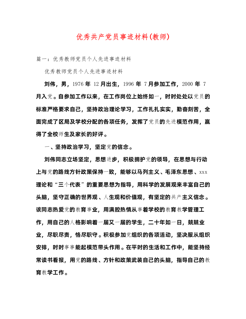 2022优秀共产党员事迹材料(教师)（精品范文）