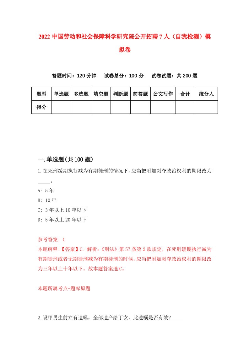 2022中国劳动和社会保障科学研究院公开招聘7人自我检测模拟卷0