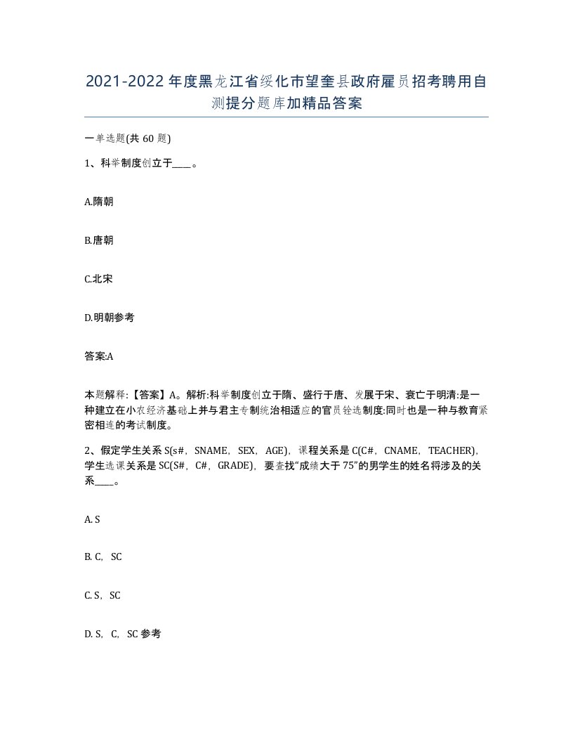 2021-2022年度黑龙江省绥化市望奎县政府雇员招考聘用自测提分题库加答案