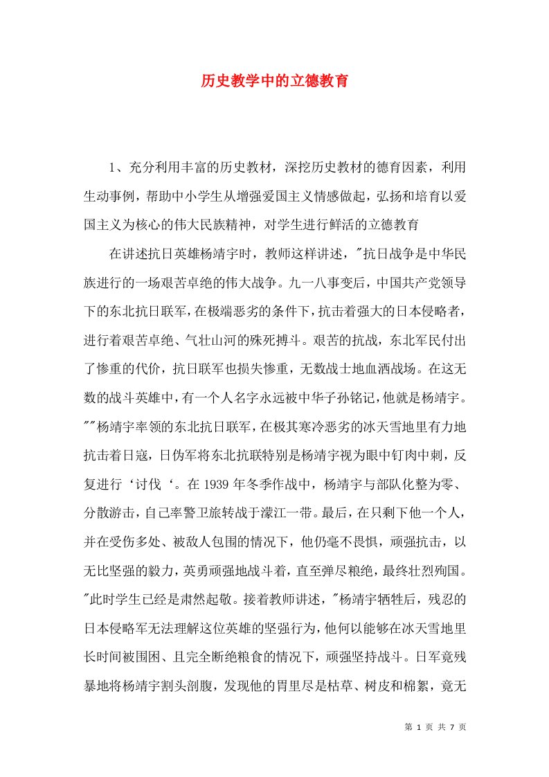 历史教学中的立德教育