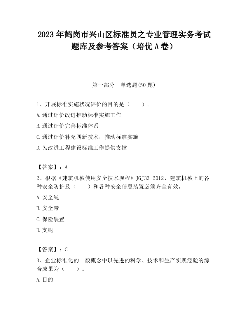 2023年鹤岗市兴山区标准员之专业管理实务考试题库及参考答案（培优A卷）