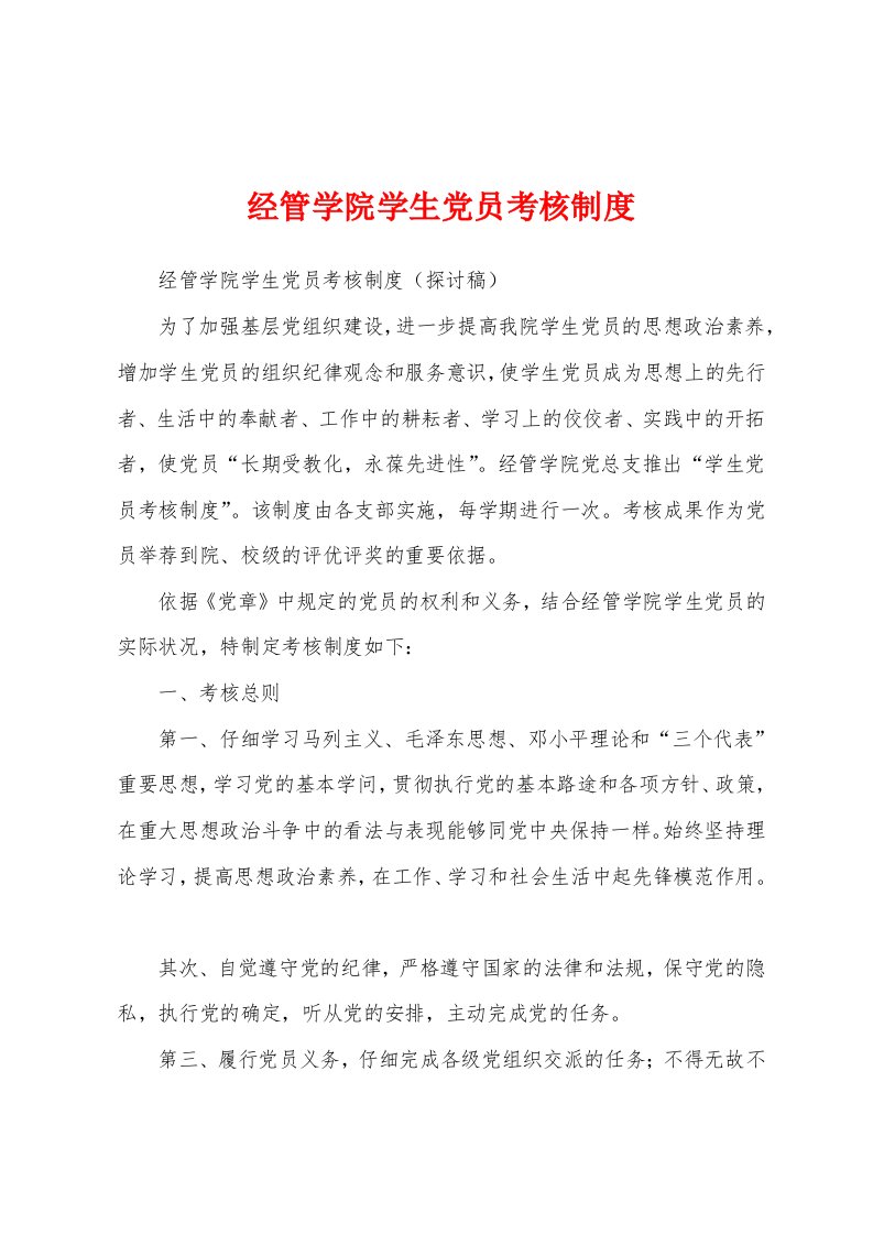 经管学院学生党员考核制度