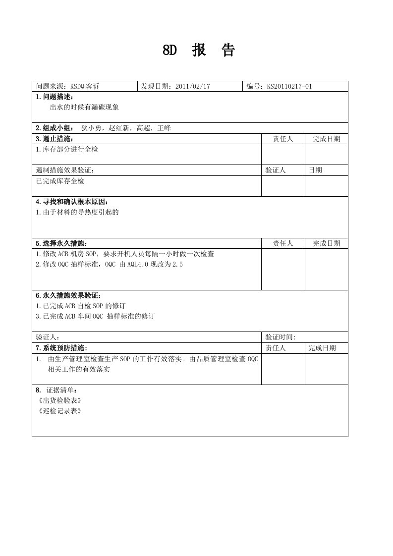 8D报告样本