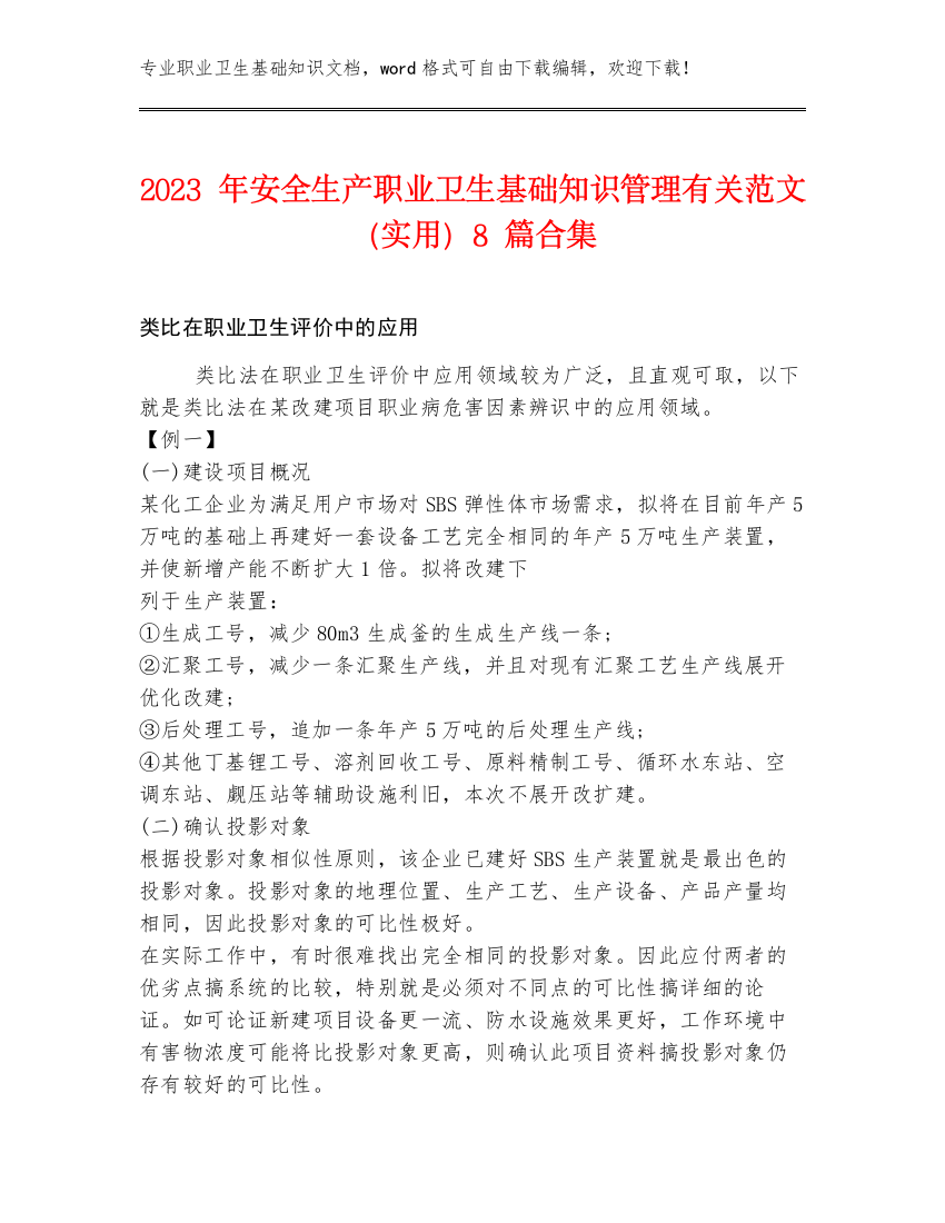 2023年安全生产职业卫生基础知识管理有关范文（实用）8篇合集