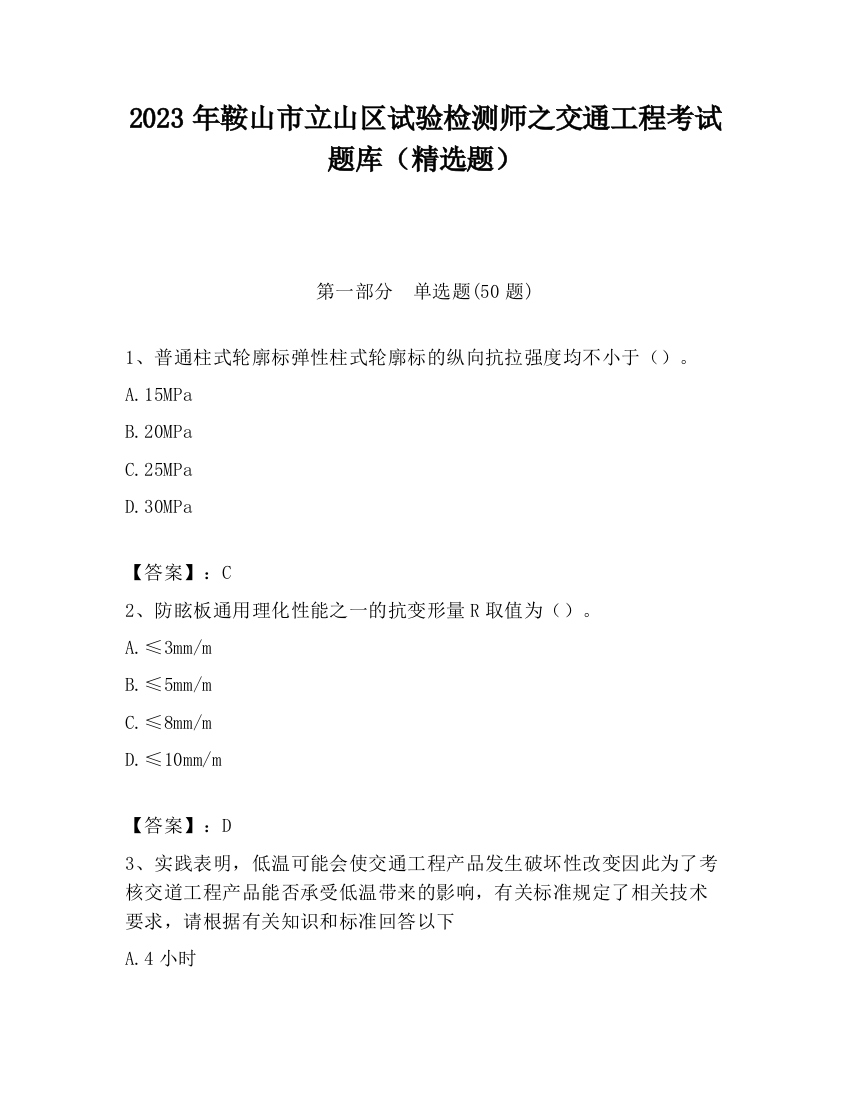 2023年鞍山市立山区试验检测师之交通工程考试题库（精选题）