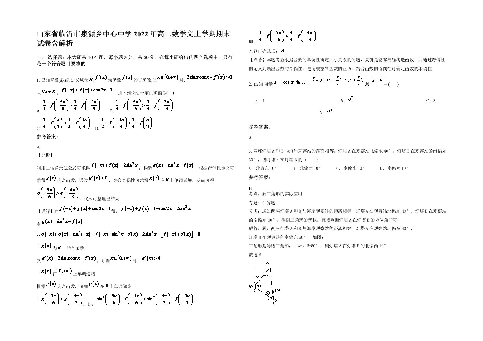 山东省临沂市泉源乡中心中学2022年高二数学文上学期期末试卷含解析