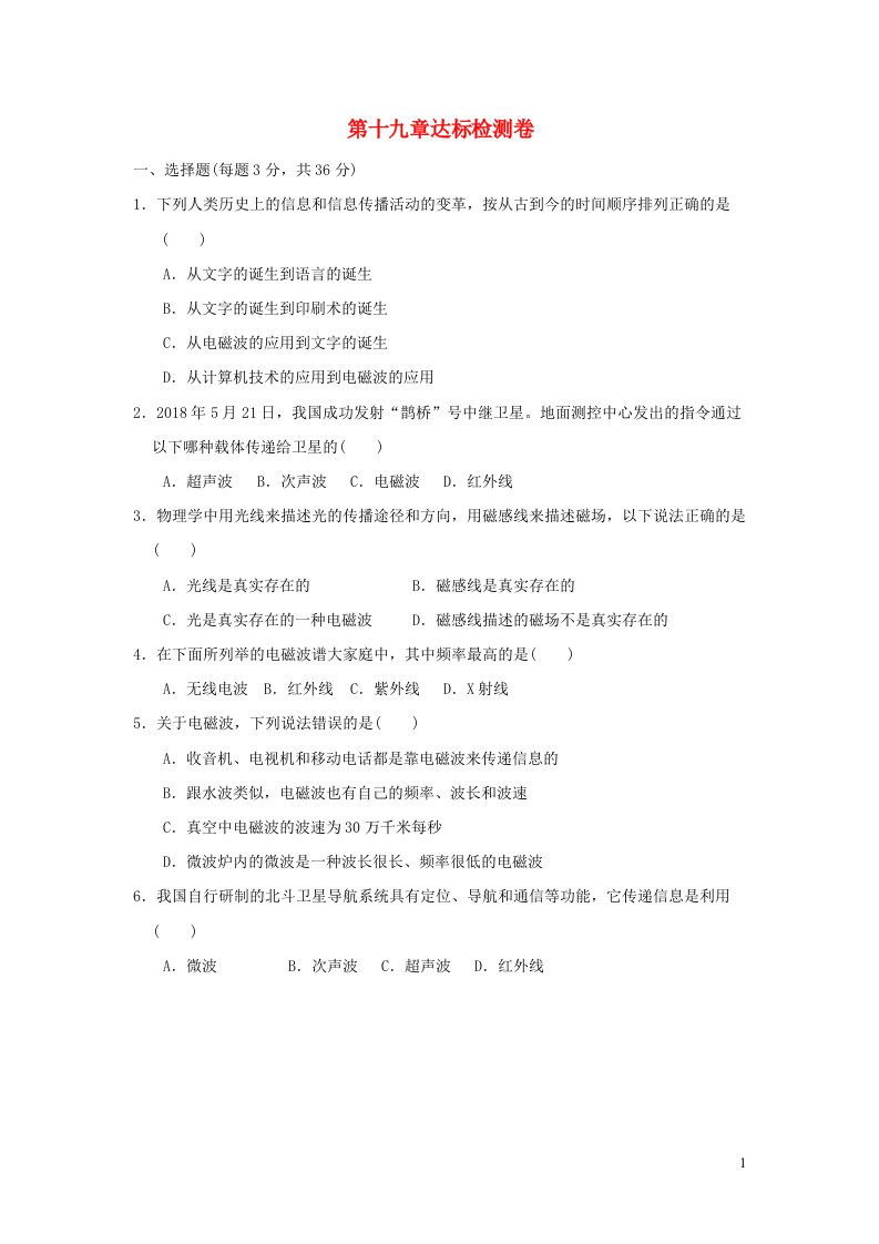 2022九年级物理下册第十九章电磁波与信息时代达标检测卷新版粤教沪版