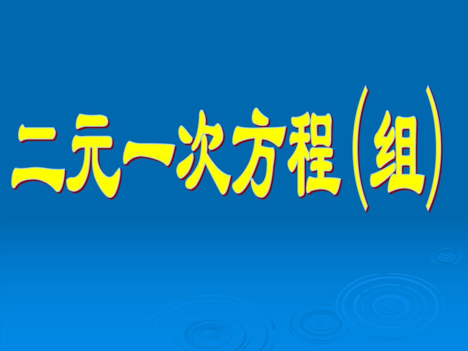 2.2二元一次方程(组)