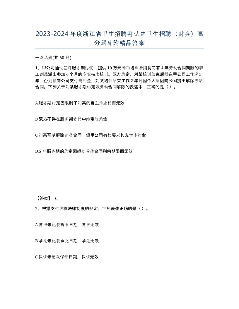 2023-2024年度浙江省卫生招聘考试之卫生招聘财务高分题库附答案