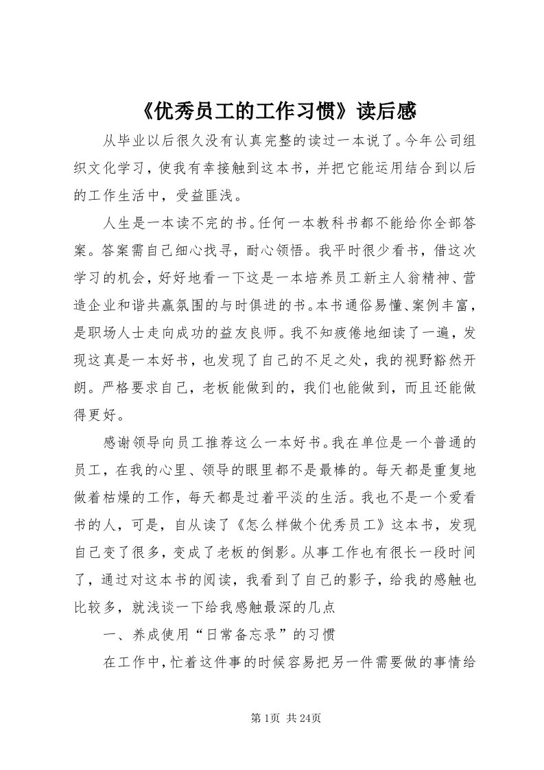 《优秀员工的工作习惯》读后感