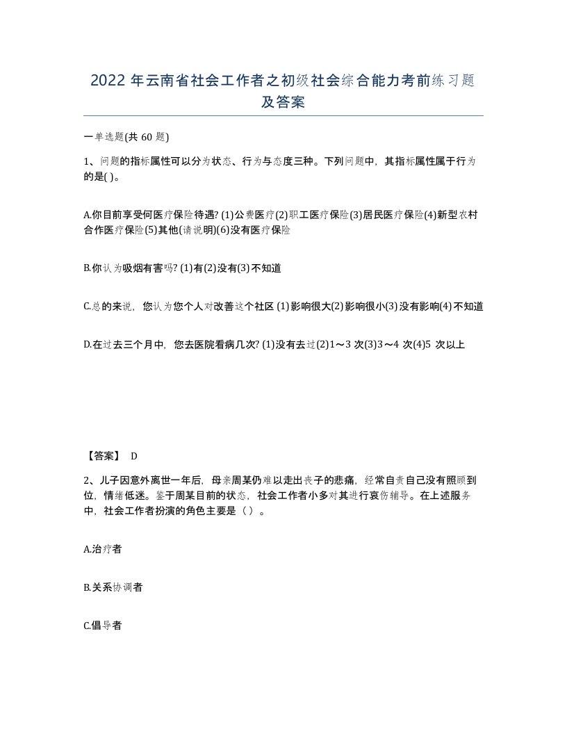 2022年云南省社会工作者之初级社会综合能力考前练习题及答案