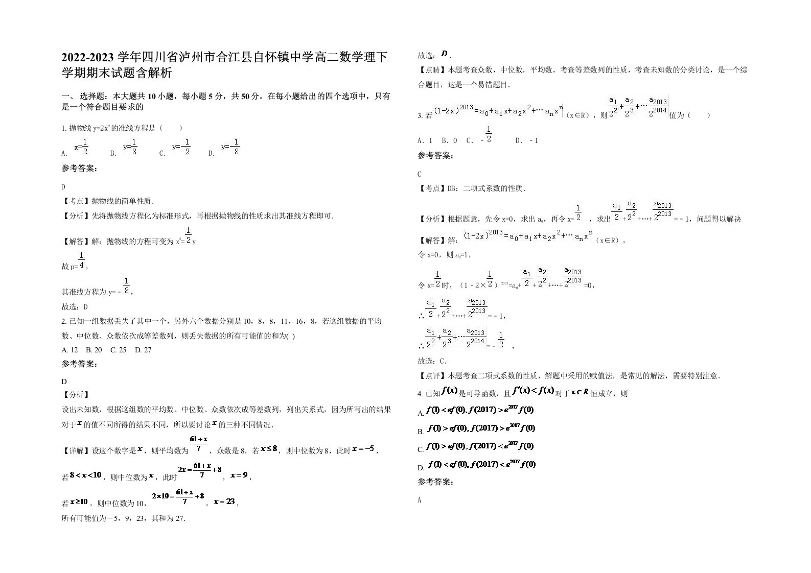 2022-2023学年四川省泸州市合江县自怀镇中学高二数学理下学期期末试题含解析