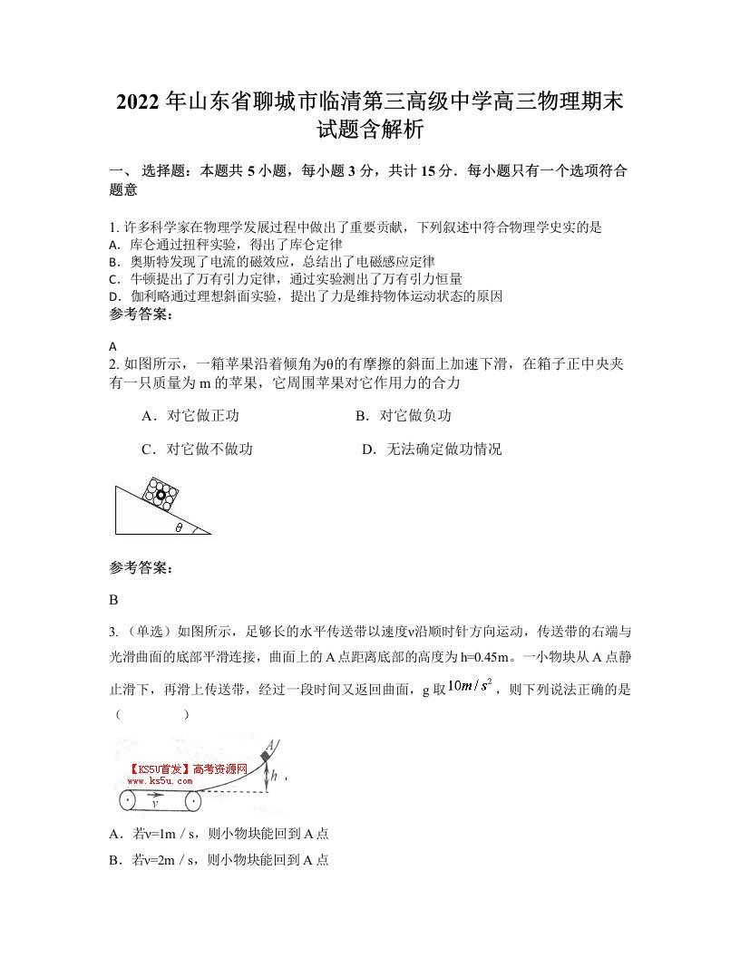 2022年山东省聊城市临清第三高级中学高三物理期末试题含解析