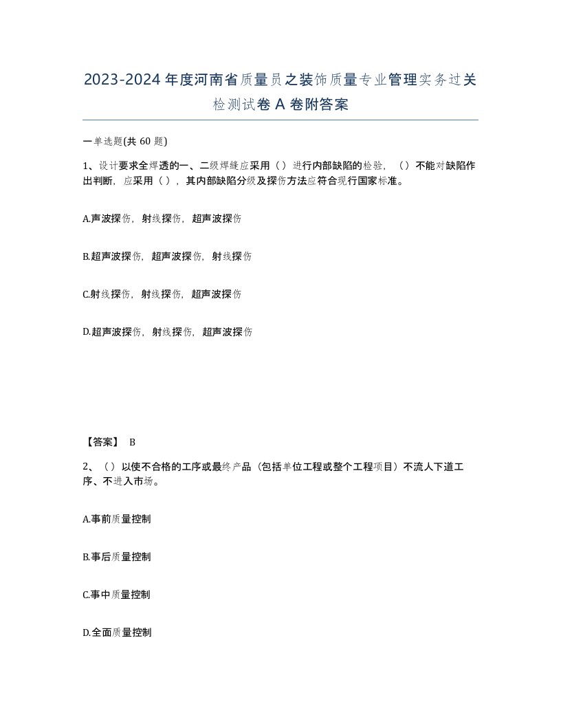 2023-2024年度河南省质量员之装饰质量专业管理实务过关检测试卷A卷附答案