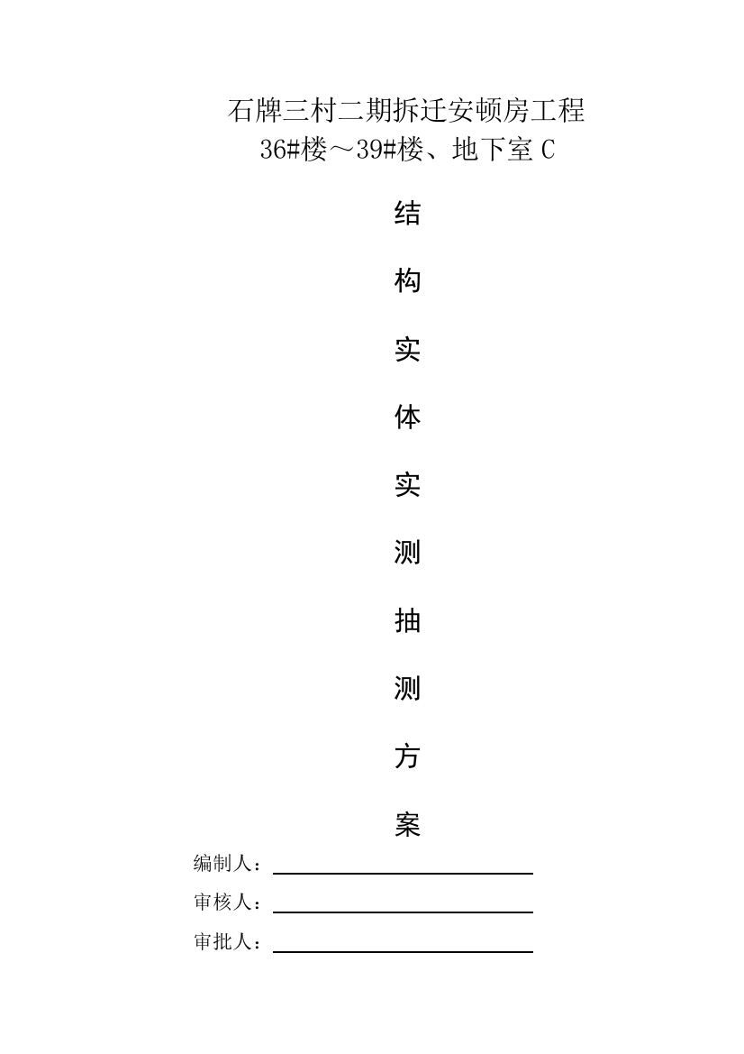 结构实体实测专项方案