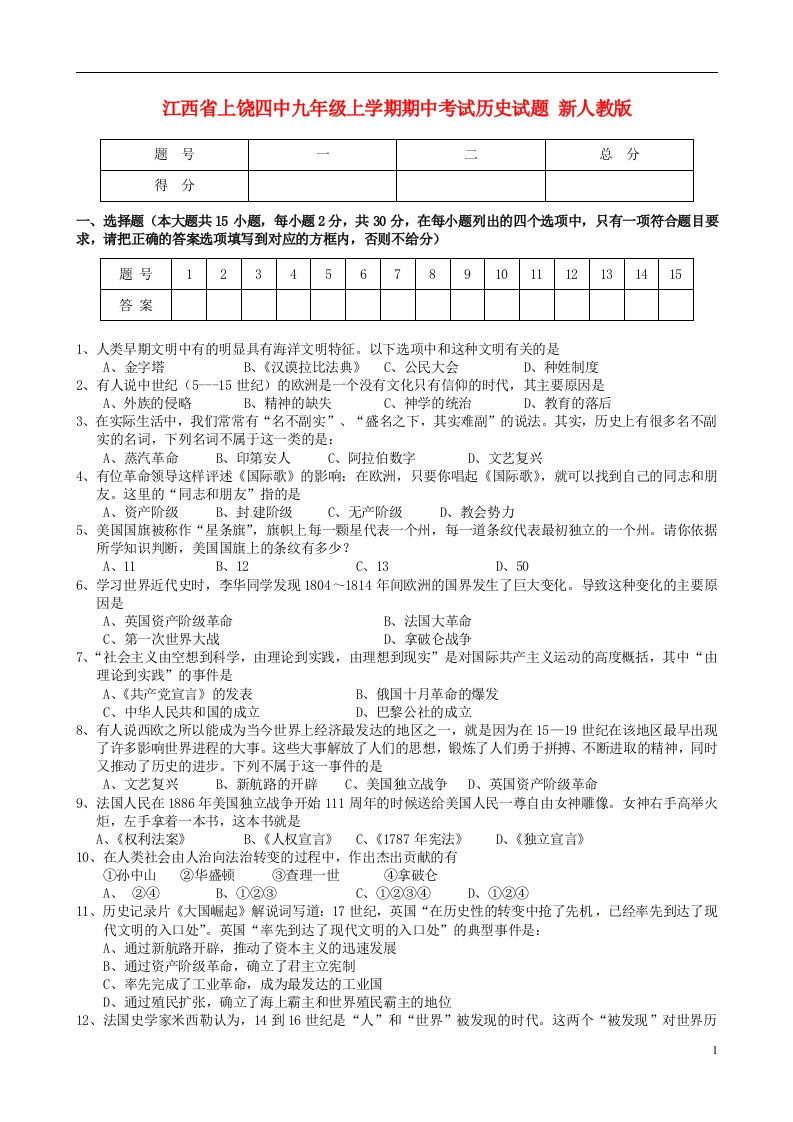 江西省上饶四中九级历史上学期期中试题