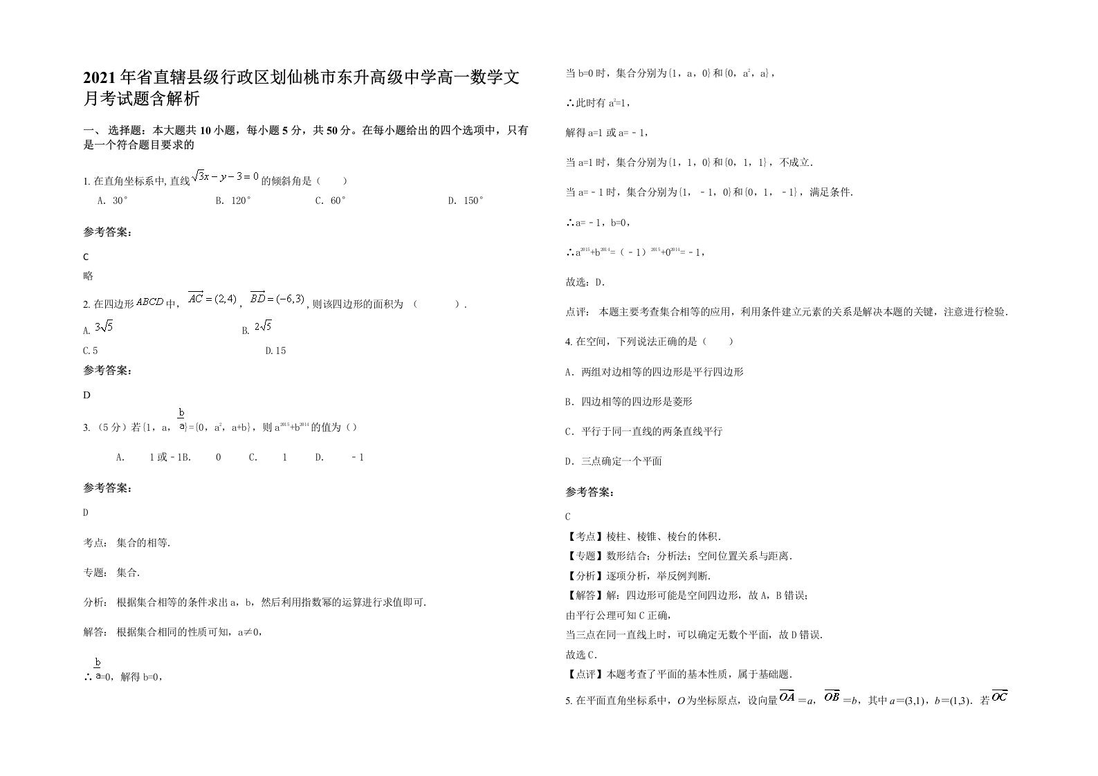 2021年省直辖县级行政区划仙桃市东升高级中学高一数学文月考试题含解析