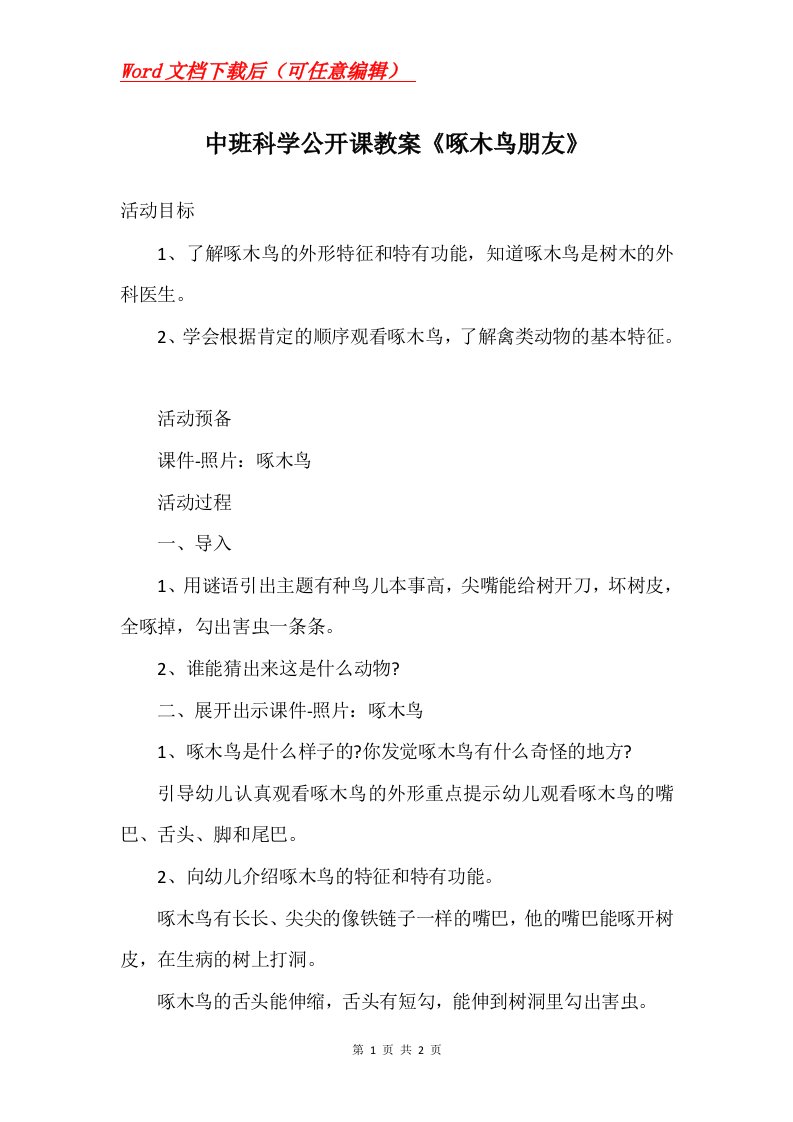 中班科学公开课教案啄木鸟朋友