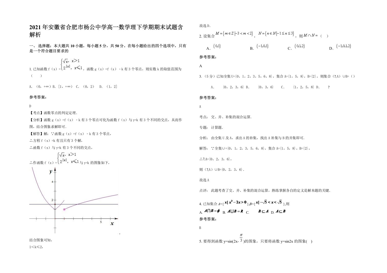 2021年安徽省合肥市杨公中学高一数学理下学期期末试题含解析