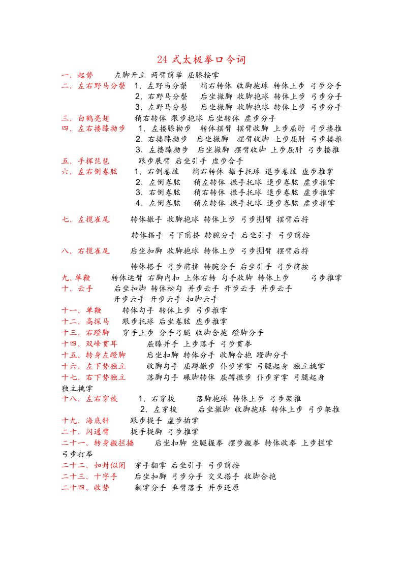 24式太极拳口令词