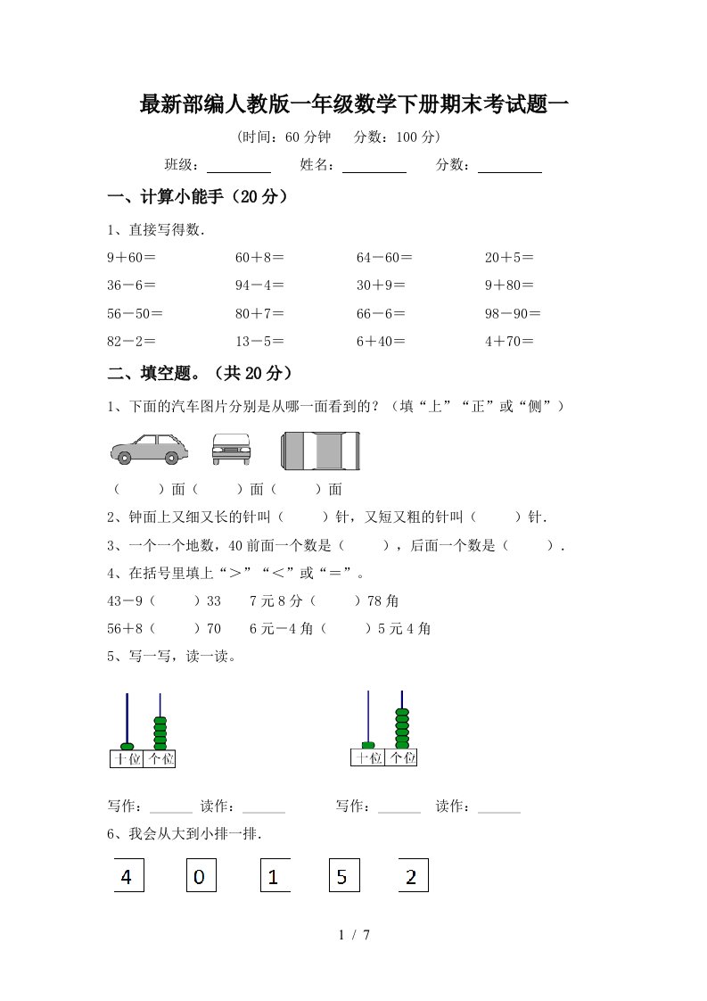 最新部编人教版一年级数学下册期末考试题一