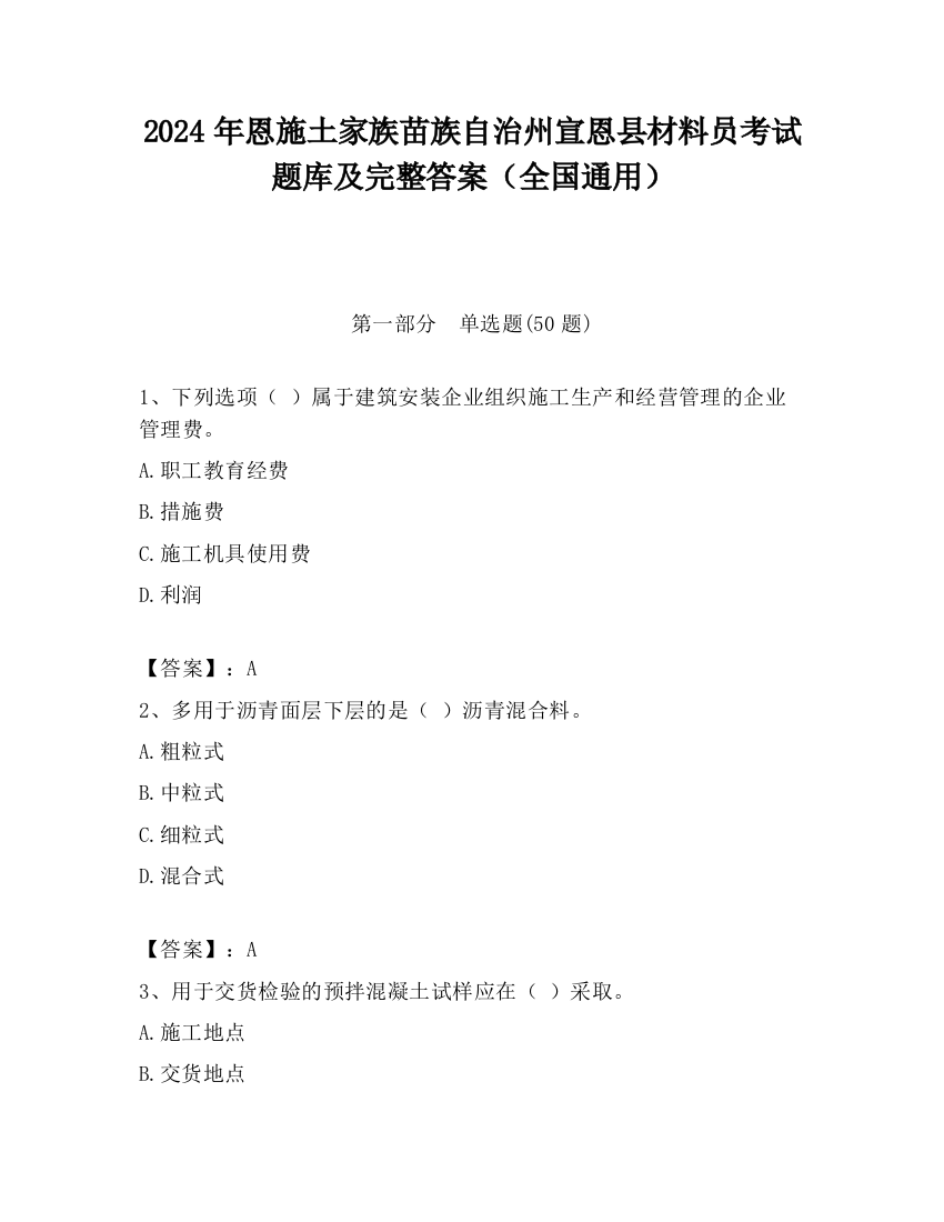 2024年恩施土家族苗族自治州宣恩县材料员考试题库及完整答案（全国通用）