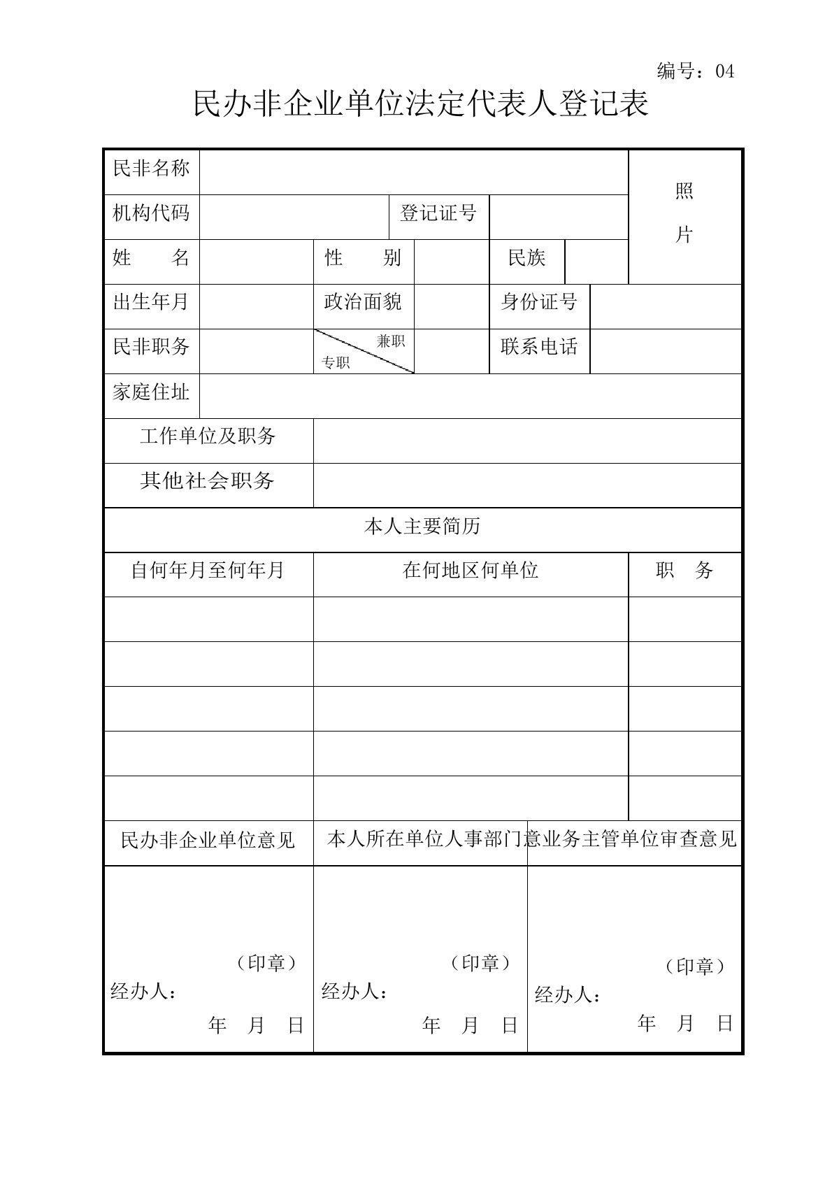 04民办非企业单位法定代表人登记表贵州省