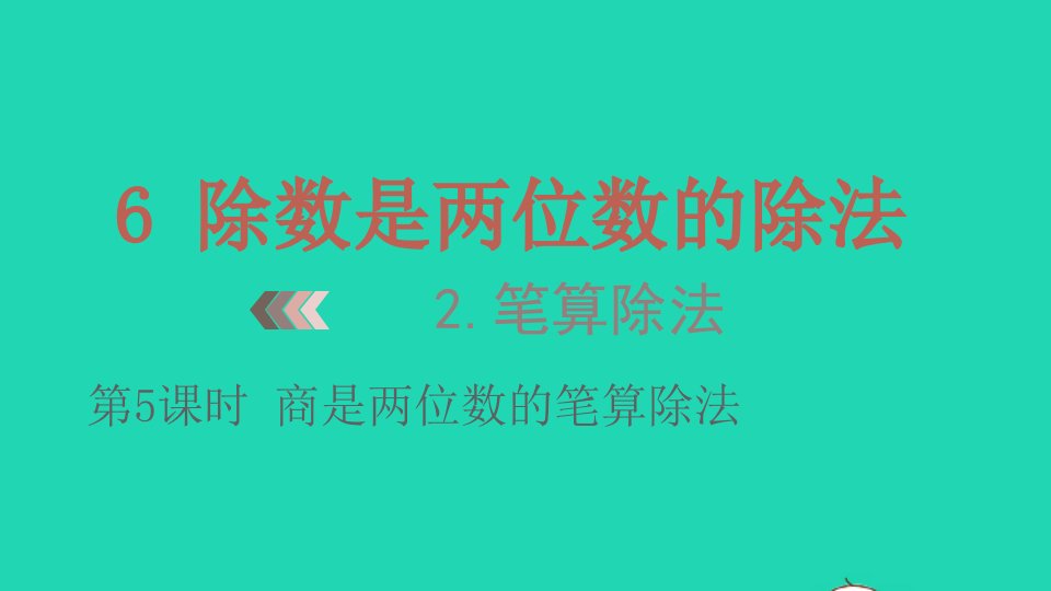 2022四年级数学上册6除数是两位数的除法3笔算除法第5课时商是两位数的笔算除法教学课件新人教版