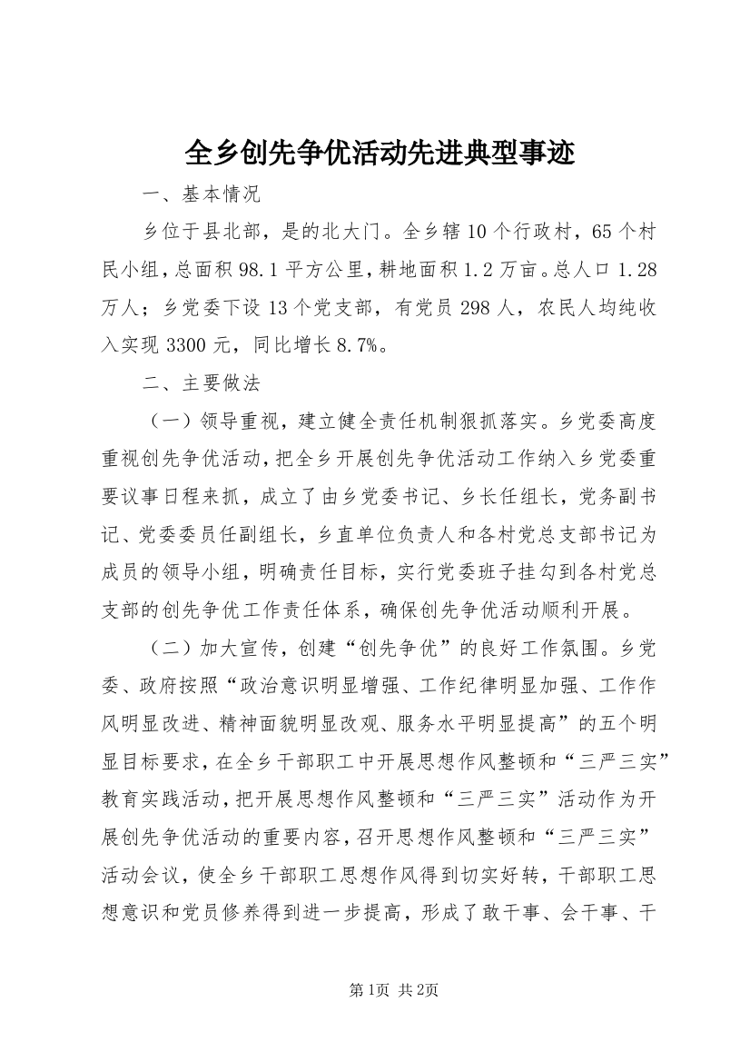 全乡创先争优活动先进典型事迹