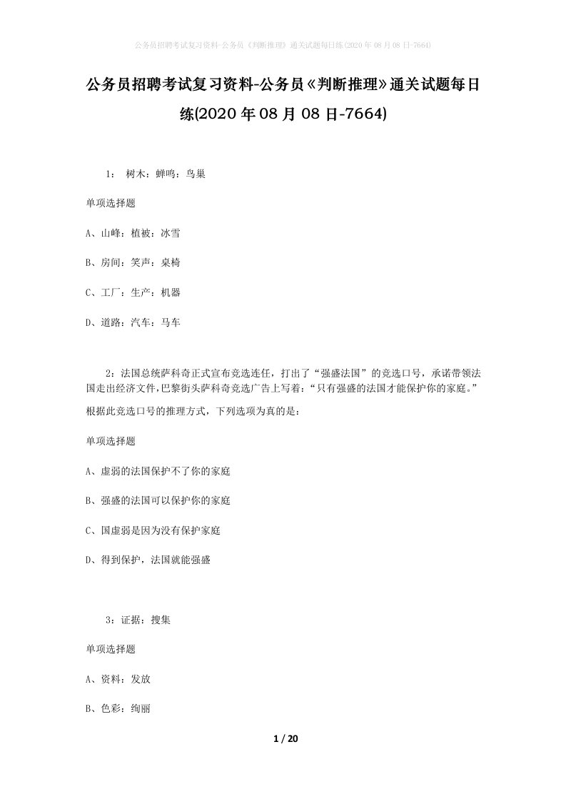 公务员招聘考试复习资料-公务员判断推理通关试题每日练2020年08月08日-7664