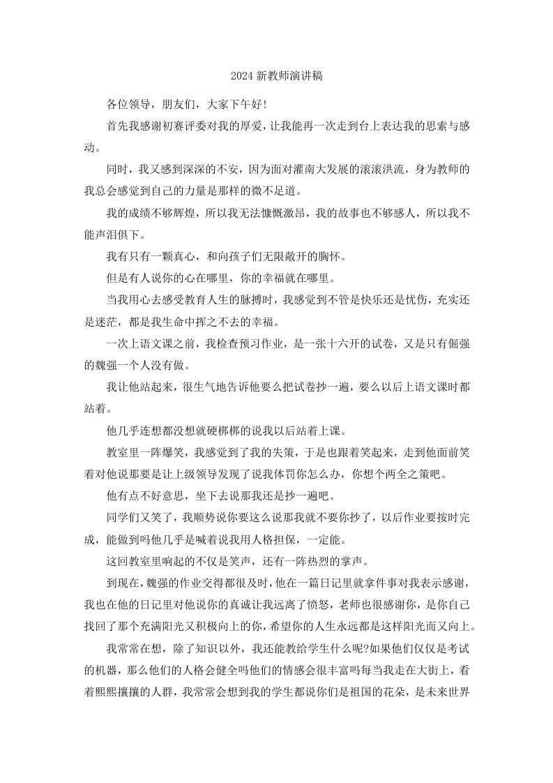 2024新教师演讲稿