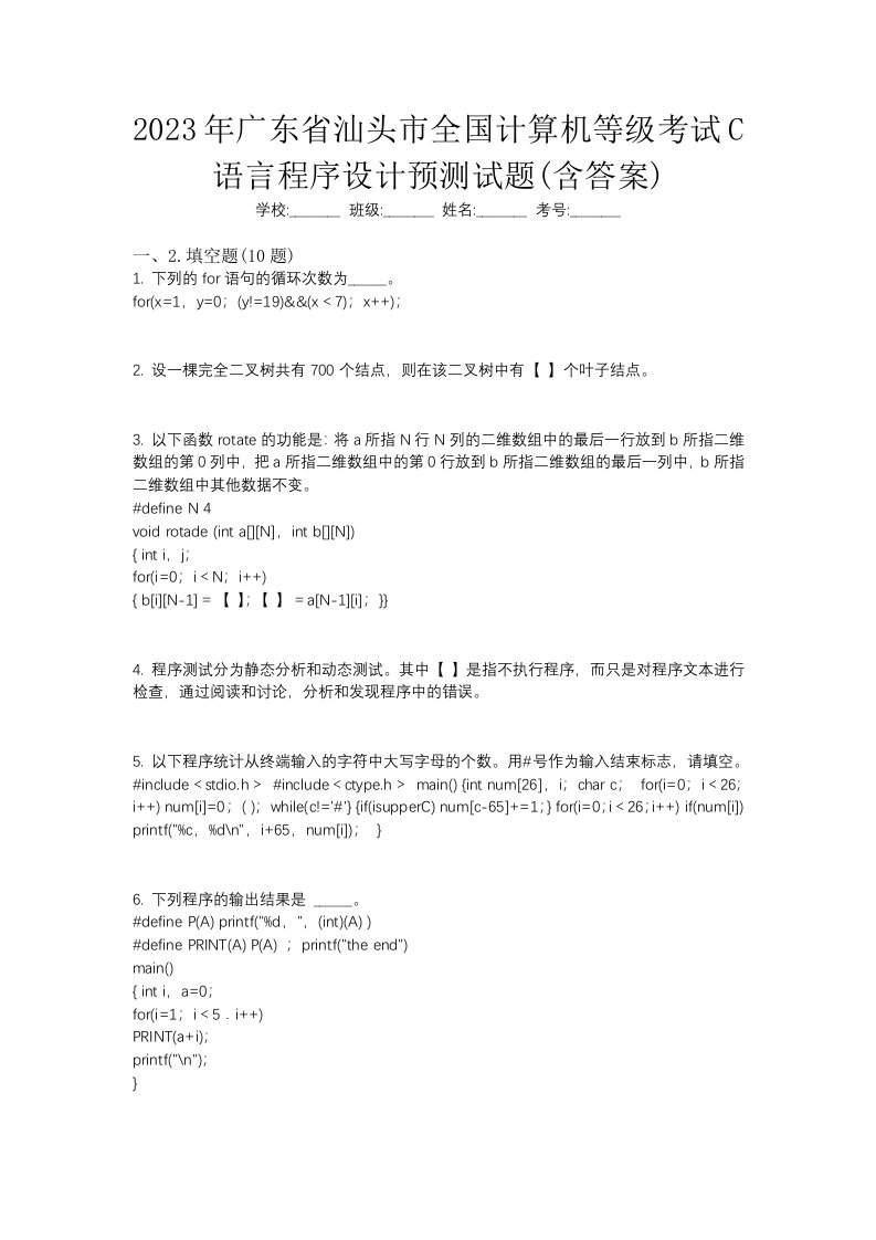 2023年广东省汕头市全国计算机等级考试C语言程序设计预测试题含答案