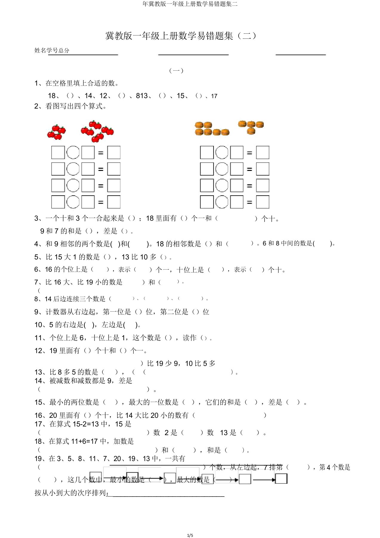 年冀教版一年级上册数学易错题集二