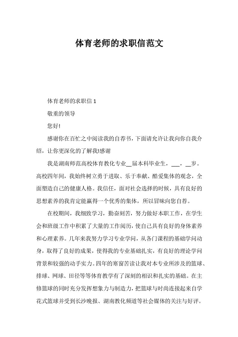 体育教师的求职信范文