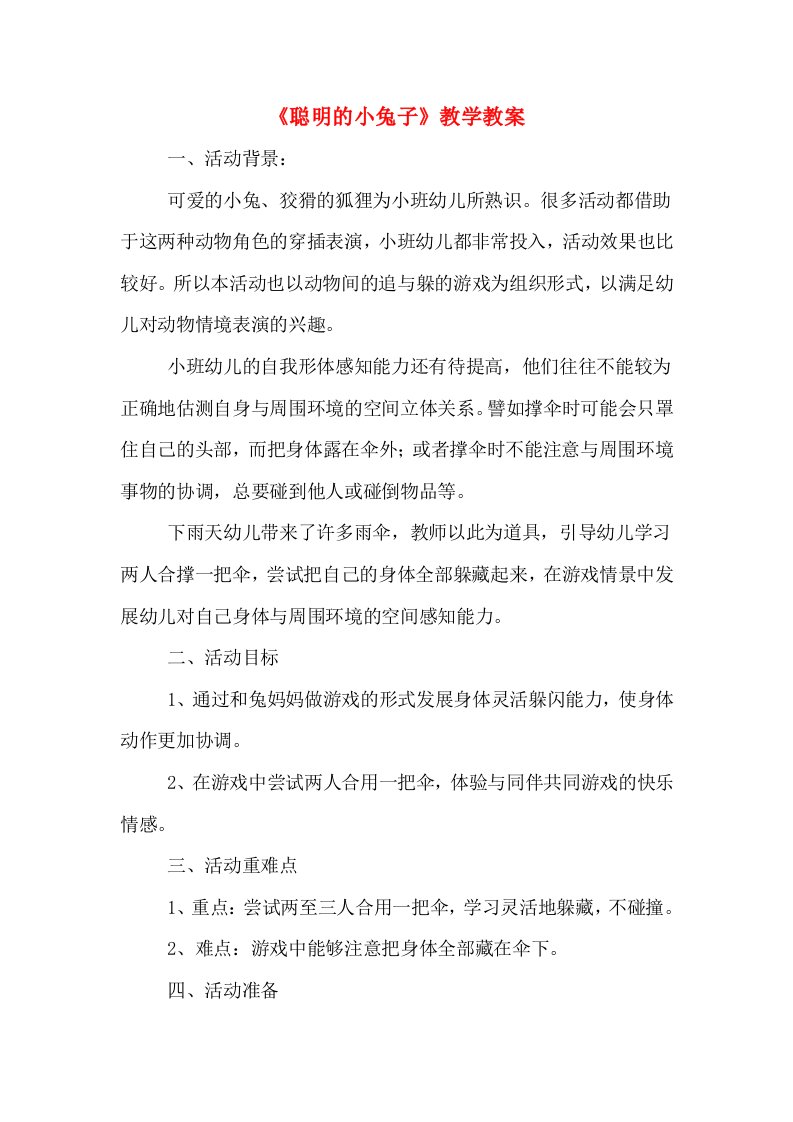 《聪明的小兔子》教学教案