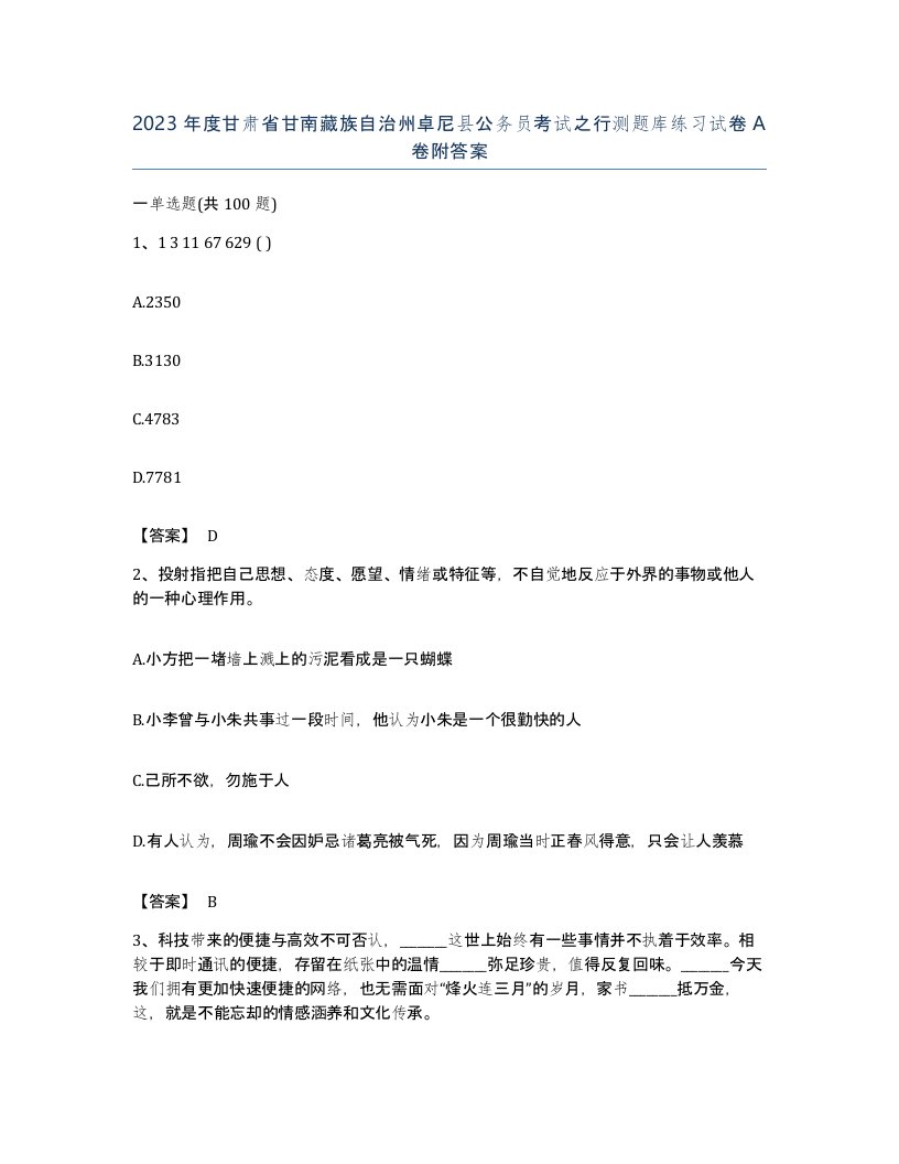 2023年度甘肃省甘南藏族自治州卓尼县公务员考试之行测题库练习试卷A卷附答案