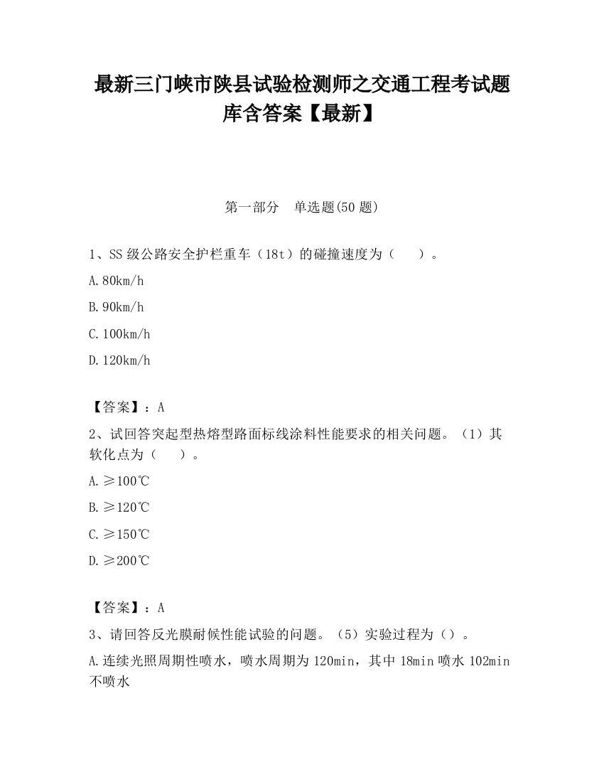 最新三门峡市陕县试验检测师之交通工程考试题库含答案【最新】