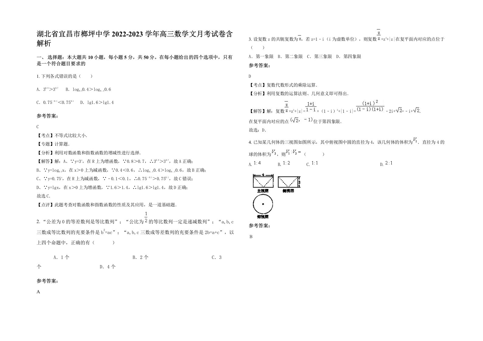 湖北省宜昌市榔坪中学2022-2023学年高三数学文月考试卷含解析