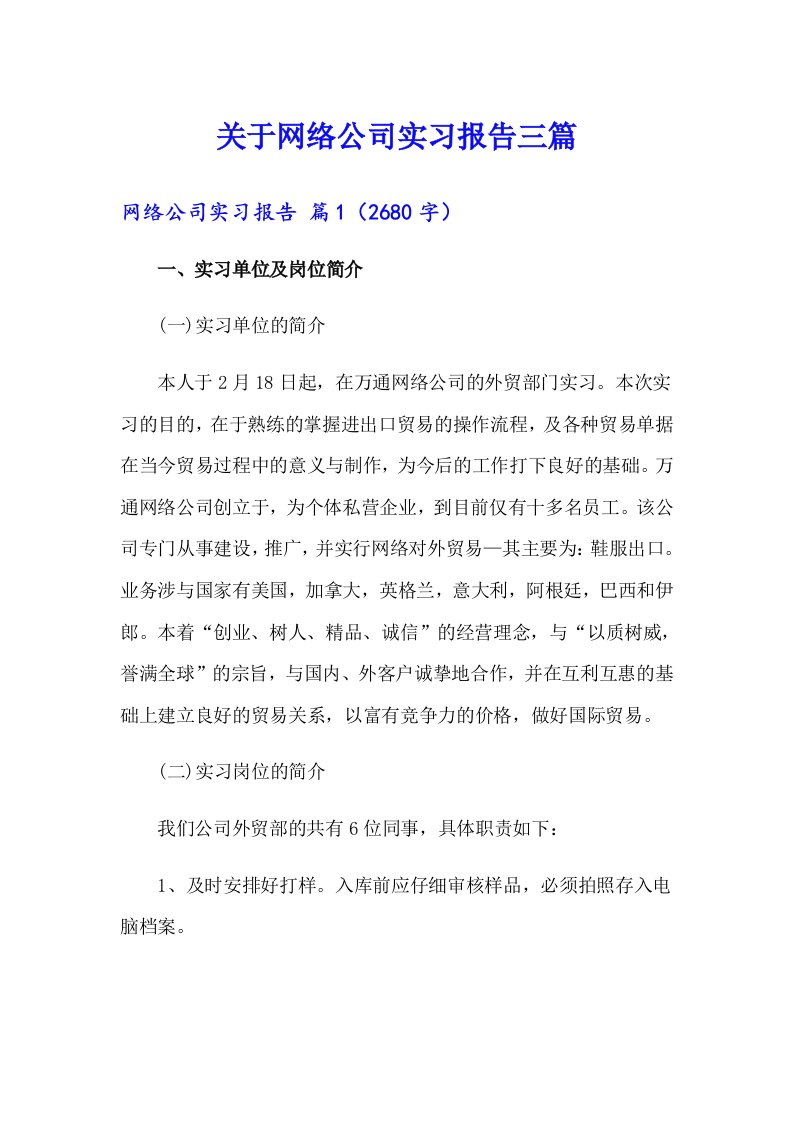 关于网络公司实习报告三篇