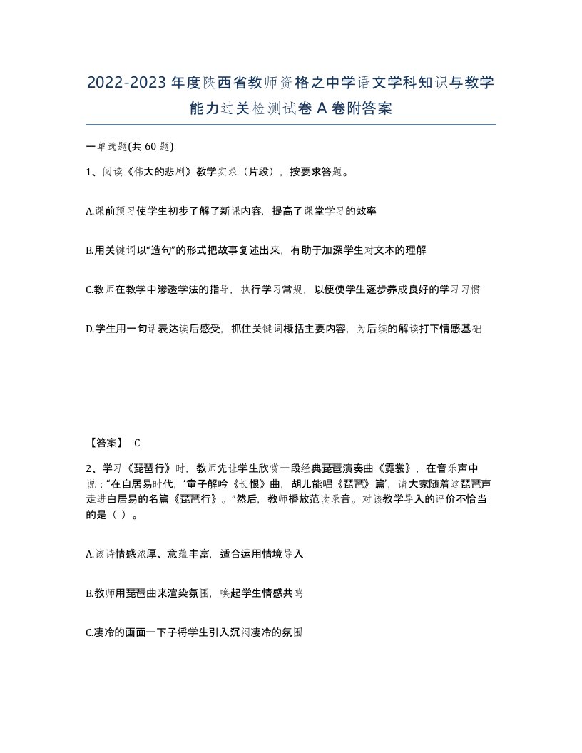 2022-2023年度陕西省教师资格之中学语文学科知识与教学能力过关检测试卷A卷附答案